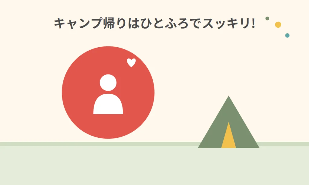 キャンプ帰りはひとふろでスッキリ！人物とテント