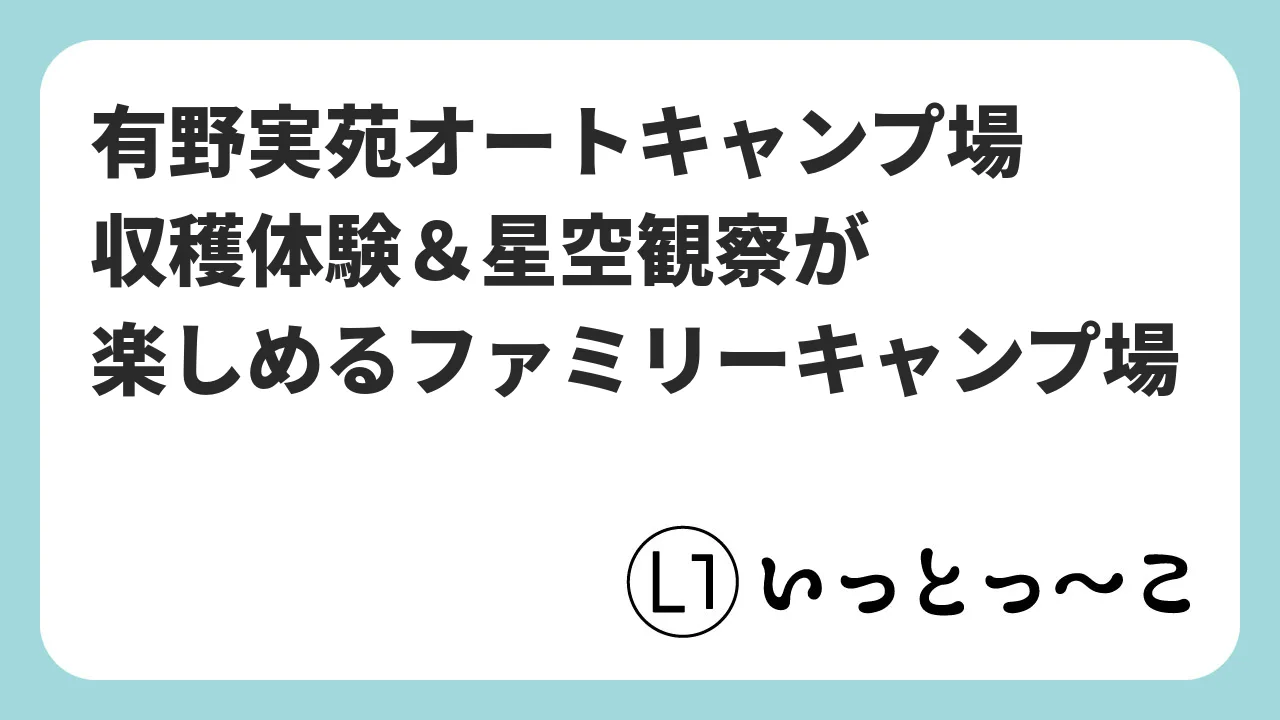 【有野実苑オートキャンプ場】収穫体験に子供が夢中！千葉のファミリーキャンプ場をレポート