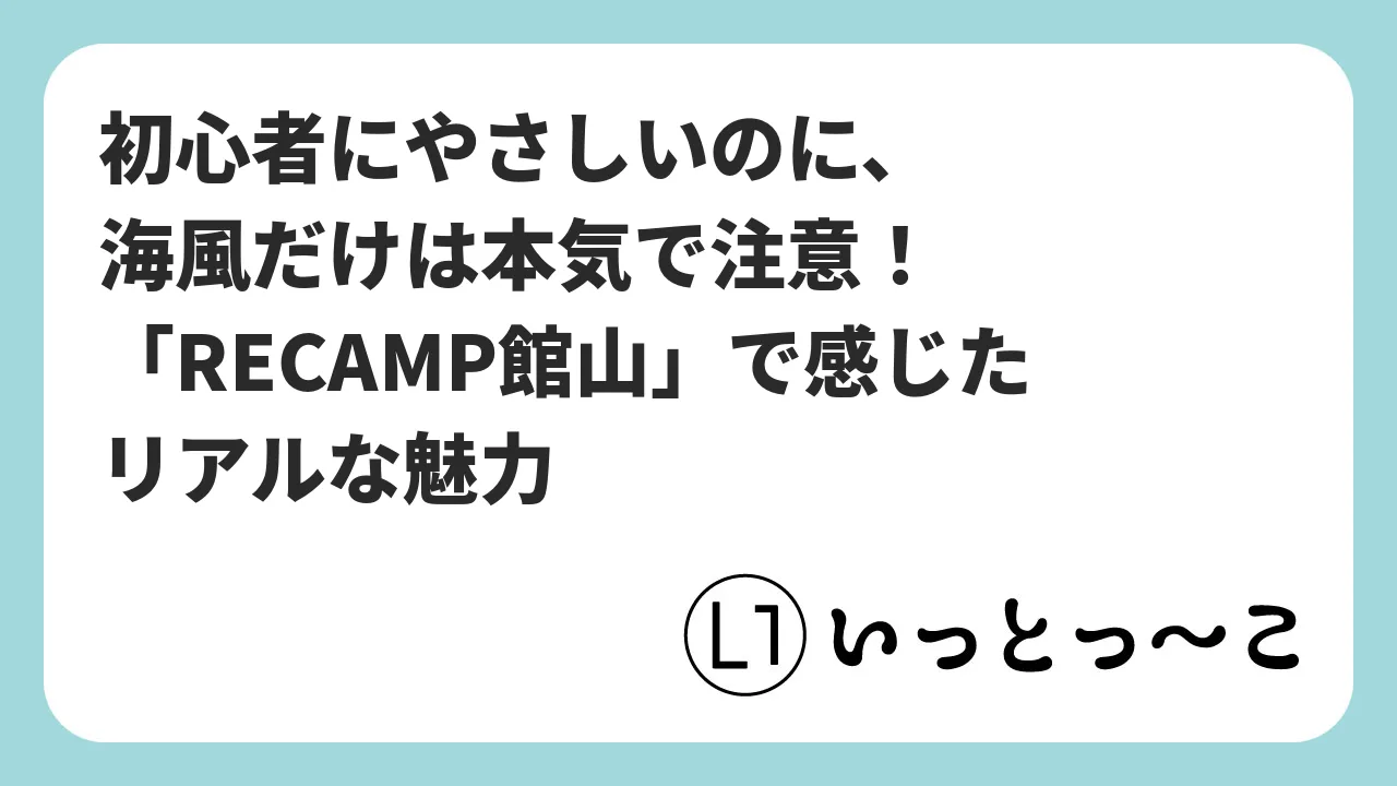初心者にやさしいのに、海風だけは本気で注意！「RECAMP館山」で感じたリアルな魅力