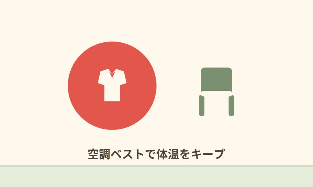 空調ベストとチェア、体温をキープ