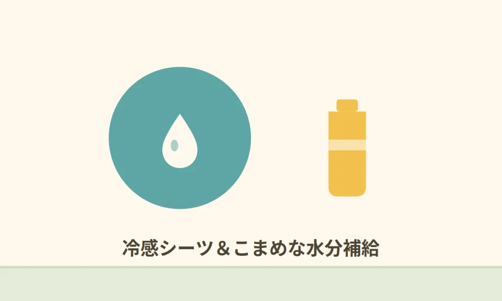 水滴とボトル、冷感シーツとこまめな水分補給