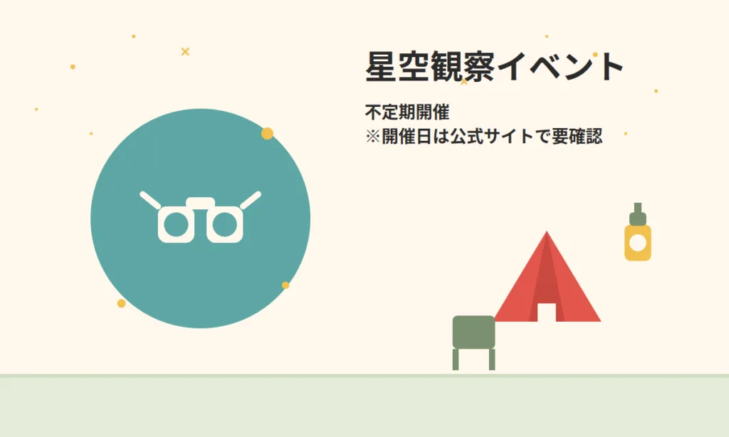 星空観察イベント（不定期開催）、双眼鏡とテントのアイコン