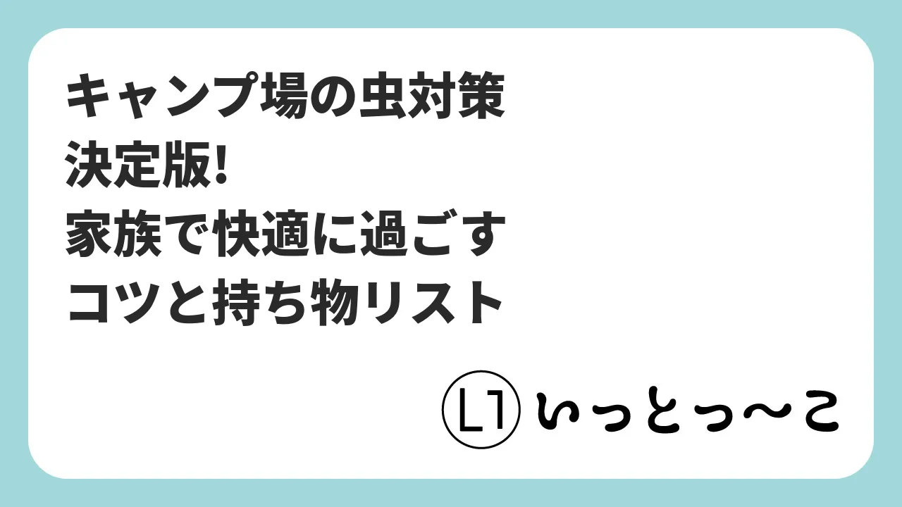 キャンプ場での虫対策、これで完璧!家族で楽しむための実践ガイド