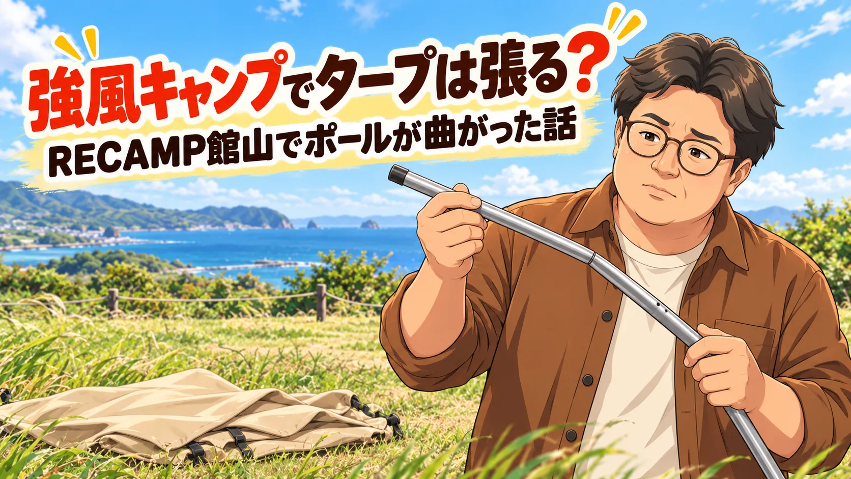 強風のキャンプで曲がったタープポールを確認する父親