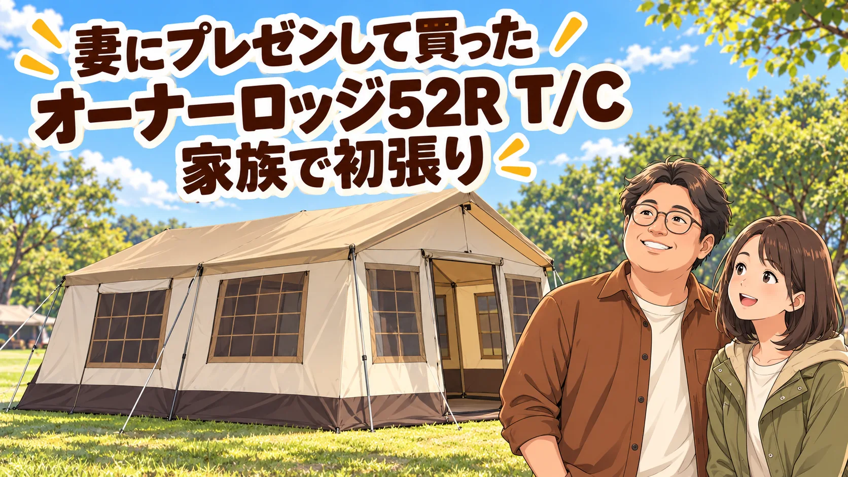 ロッジ型テントの初設営を喜ぶ夫婦